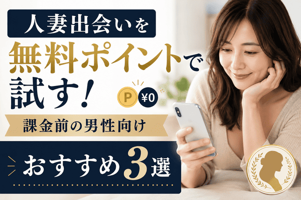 人妻出会いを無料ポイントで試す!課金前の男性向けおすすめ3選